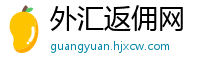 外汇返佣网